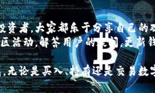 biao ti小狐钱包中文版最新版/biao ti  
小狐钱包, 钱包, 加密货币, 移动支付/guanjianci

引言
随着区块链技术的迅速发展，区块链钱包作为连接用户与数字资产的关键工具，也越来越受到关注。在众多钱包应用中，小狐钱包凭借其便捷的用户体验和安全性成为了用户的热门选择。特别是在其中文版最新版推出后，更多中国用户开始接受并使用这款钱包应用。本文将围绕小狐钱包中文版最新版进行详细介绍，分析其特性、优势以及用户使用体验，并解答一些与其相关的问题。

小狐钱包中文版最新版的功能介绍
小狐钱包中文版最新版是一个功能全面的加密货币钱包，支持多种主流数字货币的存储和交易。其功能主要包括：
ul
    listrong多币种支持/strong: 小狐钱包支持如比特币、以太坊、莱特币等多种数字货币，用户可以在同一个钱包中管理不同币种，大大提升了用户的使用便捷性。/li
    listrong安全性/strong: 小狐钱包采用了顶尖的加密技术，保证用户的资产安全。用户的私钥始终保存在设备本地，减少了被黑客攻击的风险。/li
    listrong用户友好的界面/strong: 小狐钱包中文版的用户界面设计直观易懂，用户可以快速上手，无论是新手还是有经验的投资者都能轻松使用。/li
    listrong即时交易/strong: 用户可以通过小狐钱包快速进行货币交易，系统提供即时确认，减少了用户等待时间。/li
    listrong社区和客服支持/strong: 小狐钱包内置了活跃的用户社区，用户可以随时咨询问题，获取使用技巧和账本知识。/li
/ul

如何下载和安装小狐钱包中文版最新版
对于希望使用小狐钱包的用户，首先需要在应用商店中下载和安装。以下是具体的步骤：
ol
    li打开手机的应用商店（如App Store或Google Play Store）。/li
    li在搜索框中输入“小狐钱包”进行搜索。/li
    li找到官方版本，点击下载并安装。/li
    li安装完成后，打开应用，按照软件提示进行设置，如创建新钱包或导入已有的钱包。/li
    li设置好密码和备份信息，确保钱包的安全性。/li
/ol
安装完成后，用户可以尽情享受小狐钱包提供的各种方便和安全的服务。

小狐钱包中文版最新版的优势
小狐钱包中文版最新版与其他钱包相比，具备以下几方面的优势：
ul
    listrong本地化服务/strong: 相比于其他国际化钱包，小狐钱包中文版提供了更符合国内用户习惯的服务和支持，完善了中文用户的使用体验。/li
    listrong高效的交易速度/strong: 小狐钱包采用新一代区块链技术，交易确认速度快，用户可以快速完成交易，不必再忍受传统交易时间过长的问题。/li
    listrong优秀的用户反馈系统/strong: 小狐钱包重视用户反馈，定期根据用户的建议进行更新和，以提升用户的使用体验。/li
    listrong定期的安全更新/strong: 开发团队会定期推出安全补丁和版本更新，确保用户始终使用到最新的安全技术，降低潜在风险。/li
/ul

小狐钱包的社交功能
小狐钱包中文版不仅是一个简单的资金管理工具，还嵌入了一些社交功能，用户可以在里面找到志同道合的朋友，分享投资经验和交易策略。这种社交功能有效增强了用户间的联系，提升了使用的乐趣。

使用小狐钱包常见的问题解答

1. 小狐钱包是否安全？
小狐钱包在安全性方面采取了多种保障措施，首先，用户的私钥是保存在本地的，不会上传到服务器。其次，该钱包使用了多重加密技术，确保交易过程中的数据不被窃取。
为了进一步保障安全，用户还需定期更新应用程序，以防止潜在的漏洞被攻击者利用。同时，用户也应合理设置交易密码和备份方案，以增加安全系数。需要注意的是，用户的教育和警惕也和钱包的安全性息息相关，切勿在不可靠的网络环境下进行交易与登录。

2. 我该如何恢复丢失的钱包？
小狐钱包中文版提供了备份和恢复功能。用户在创建钱包时，系统会提供一组助记词（通常为12个单词），用户需妥善保存这组助记词。若钱包丢失，可以通过助记词恢复钱包。
具体步骤如下：
ol
    li重新下载小狐钱包，安装完成后选择“恢复钱包”功能。/li
    li输入助记词，并按系统提示操作。/li
    li设置新的密码，以便安全使用新恢复的钱包。/li
/ol
注意：牢记助记词，并采取措施防止其丢失，是保护数字资产安全的主要方式。

3. 我的交易失败了怎么办？
在进行数字货币交易时，若交易失败，用户需首先检查网络连接是否正常。如果确认网络连接正常，但交易仍未确认，可以考虑以下几点：
ul
    listrong手续费设置/strong: 有时由于手续费设置过低，交易不易被矿工确认。可以尝试提高手续费重新发起交易。/li
    listrong网络拥堵/strong: 在网络高峰期，交易确认时间可能会延长。用户可以查看区块链浏览器，确认交易状态。/li
    listrong资金状况/strong: 确保账户上有足够的资金进行交易，包括手续费部分。/li
/ul
如果问题依然没有解决，可以联系小狐钱包的客服，获取进一步的帮助。

4. 小狐钱包是否支持法币交易？
目前，小狐钱包主要是加密货币钱包，它不直接支持法币交易。不过，用户可以通过其他平台将法币兑换为加密货币后，再存储到小狐钱包中。在一些支持法币交易的场外交易平台上，用户可以方便地将人民币或其他法币兑换成比特币等数字资产。
在未来的更新中，小狐钱包可能会考虑添加这样的功能，提升用户便利性。用户可以关注小狐钱包的官方网站或社区获取最新动态。

5. 小狐钱包的社区支持如何？
小狐钱包拥有一个活跃的用户社区，用户可以在社交媒体平台、官方网站论坛等地交流经验和问题。这里是一个非常友好的环境，无论是刚接触区块链的新人，还是经验丰富的投资者，大家都乐于分享自己的观点和经验。
此外，小狐钱包定期组织一些线上的问答活动和奖励活动，鼓励用户为社区贡献经验和知识，形成良性循环，进而提升用户的黏性和活跃度。此外，官方客服团队也会定期参与社区活动，解答用户的疑问，更新钱包的使用技巧和安全知识。

总之，小狐钱包中文版最新版是一个功能全面且安全便捷的数字货币钱包，适合各种层次的用户使用。希望通过本文的详细介绍，能够帮助更多用户更好地了解并使用小狐钱包。无论是买入、持有还是交易数字货币，小狐钱包都可以为他们提供极大的便利和支持。随着区块链技术的不断发展，小狐钱包也将继续更新和完善，期待它为广大用户带来更好的体验。