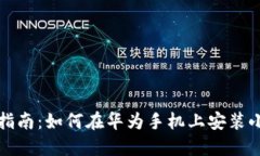 全方位指南：如何在华为