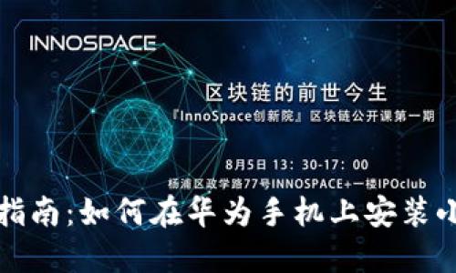 全方位指南：如何在华为手机上安装小狐钱包