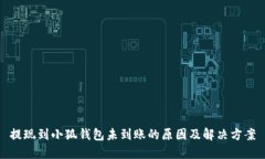 提现到小狐钱包未到账的