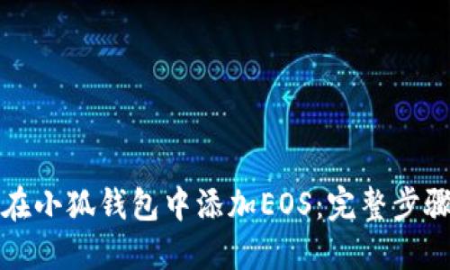 如何在小狐钱包中添加EOS：完整步骤指南