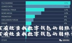 如何有效查找数字钱包的