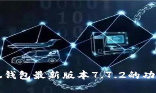 全面解析小狐钱包最新版本7.7.2的功能与使用指南