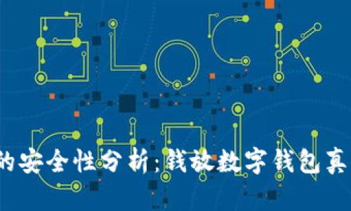 数字钱包的安全性分析：钱放数字钱包真的安全吗？