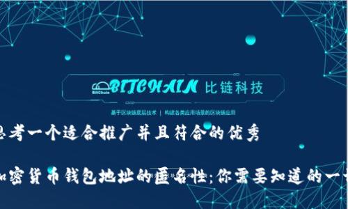 思考一个适合推广并且符合的优秀

加密货币钱包地址的匿名性：你需要知道的一切