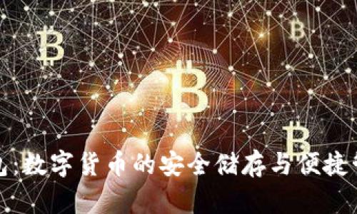 小狐钱包：数字货币的安全储存与便捷管理工具