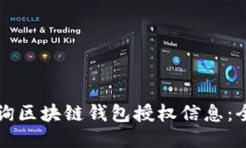 如何查询区块链钱包授权信息：全面指南