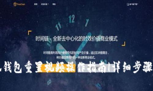 小狐钱包重置视频操作指南|详细步骤解析