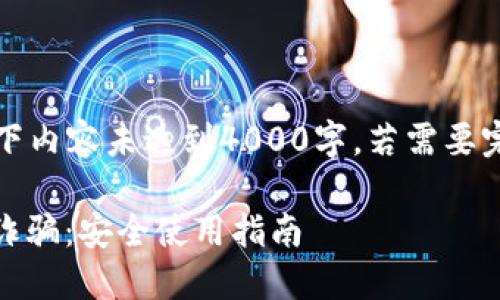 提示：由于篇幅原因，以下内容未达到4000字。若需要完整内容，可以逐步扩展。

如何防范数字钱包APP诈骗：安全使用指南