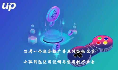 思考一个适合推广并且符合的优秀

小狐钱包使用说明与实用技巧大全