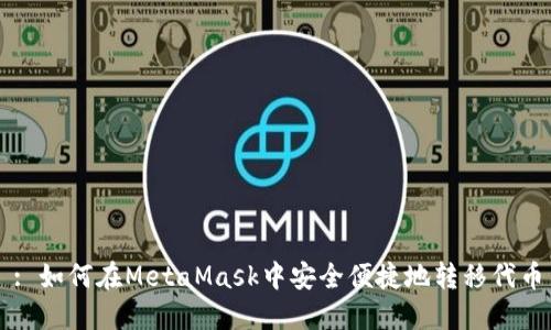: 如何在MetaMask中安全便捷地转移代币