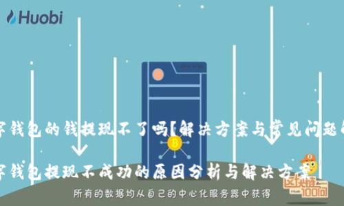 数字钱包的钱提现不了吗？解决方案与常见问题解析

数字钱包提现不成功的原因分析与解决方案