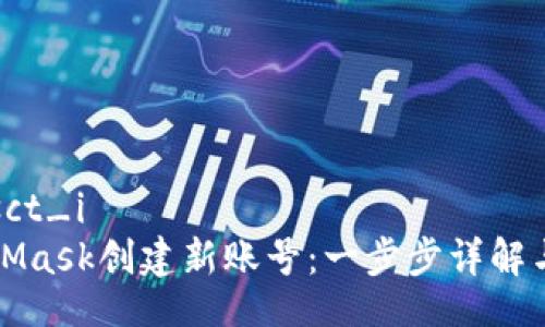 niasct_i/niasct_i
如何使用MetaMask创建新账号：一步步详解与常见问题解析