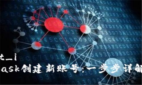 niasct_i/niasct_i
如何使用MetaMask创建新账号：一步步详解与常见问题解析