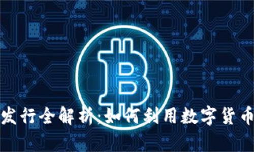 小狐钱包代币发行全解析：如何利用数字货币实现财富增值