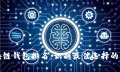 全球区块链钱包排名：识