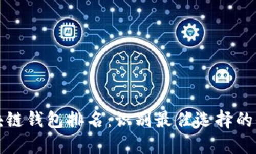 全球区块链钱包排名：识别最佳选择的全面指南