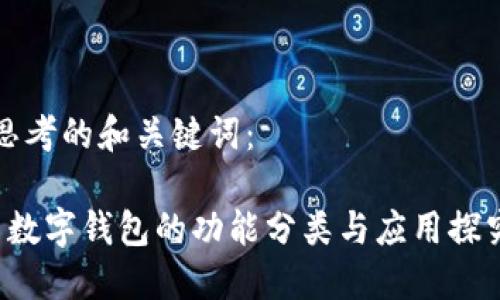 思考的和关键词：

 数字钱包的功能分类与应用探究