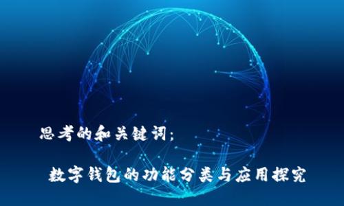 思考的和关键词：

 数字钱包的功能分类与应用探究