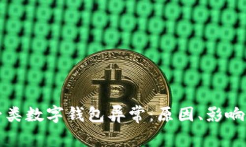 深入探讨一类数字钱包异常：原因、影响与解决方案