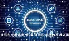 数字货币钱包会被冻结吗