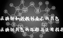 区块链如何提到自己的钱