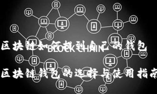 区块链如何提到自己的钱包

区块链钱包的选择与使用指南