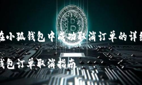 如何在小狐钱包中成功取消订单的详细指南

小狐钱包订单取消指南