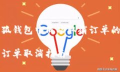 如何在小狐钱包中成功取