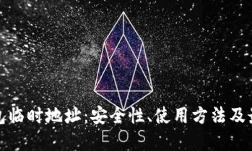 加密钱包临时地址：安全性、使用方法及最佳实践