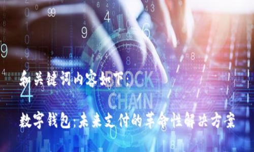 和关键词内容如下：

数字钱包：未来支付的革命性解决方案