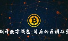 工行强制开数字钱包：背