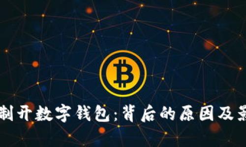 工行强制开数字钱包：背后的原因及影响分析