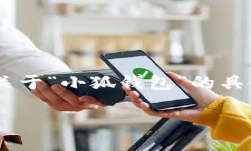 在您的请求中,您提到了“小狐钱包”,但我没有相关内容的信息。小狐钱包可能是某种加密货币钱包或浏览器扩展等。由于我无法提供关于“小狐钱包”的具体信息,请允许我提供一个关于推荐使用加密货币钱包或浏览器扩展的文章大纲和相关问题。如果您有其他问题或主题,欢迎告诉我!
### 推荐安全性高的加密货币钱包与浏览器扩展