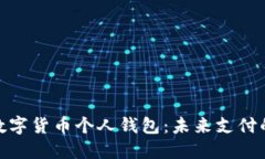 建设银行数字货币个人钱