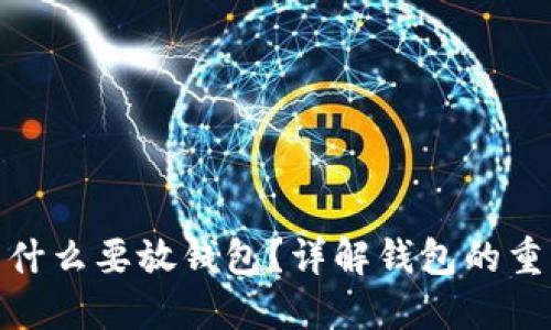加密货币为什么要放钱包？详解钱包的重要性与选择