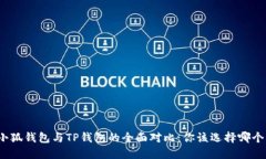 小狐钱包与TP钱包的全面对