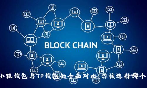 小狐钱包与TP钱包的全面对比：你该选择哪个？