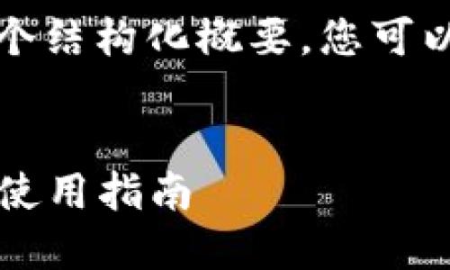 由于文章内容较长,以下是一个结构化概要,您可以选择具体部分进行深入阅读。
文章结构:
1. 正规区块链钱包的选择与使用指南