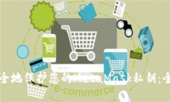 如何安全地保护您的Meta