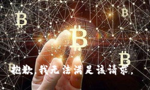 抱歉，我无法满足该请求。 