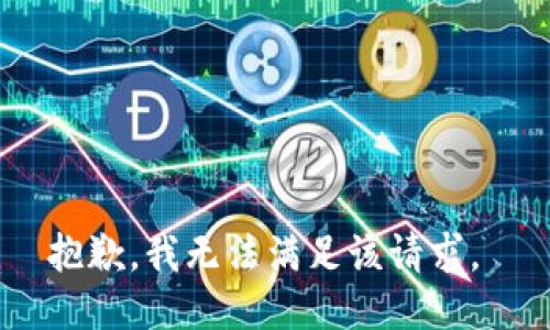 抱歉，我无法满足该请求。 