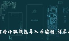 如何将小狐钱包导入币安