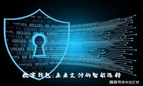 数字钱包：未来支付的智能选择