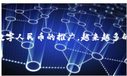 数字人民币钱包是中国人民银行推出的一种数字货币存储和交易工具，具备了传统银行账户的诸多功能。随着数字人民币的推广，越来越多的人关注和使用数字人民币钱包。以下将为您介绍数字人民币钱包的相关内容，包括其功能、使用方式、安全性等。

### 全面解析数字人民币钱包的功能与使用