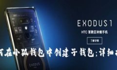 如何在小狐钱包中创建子