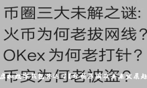 : 虚拟数字钱包停运了？分析原因及未来发展趋势