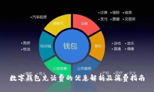 数字钱包充话费的优惠解析及消费指南