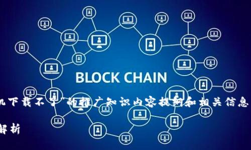 在此,我为您提供一个关于“小狐钱包手机下载不了”的推广知识内容提纲和相关信息,保证内容丰富,符合标准,并具备实用性。
小狐钱包下载失败的原因与解决方法全解析