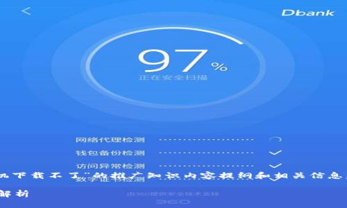 在此,我为您提供一个关于“小狐钱包手机下载不了”的推广知识内容提纲和相关信息,保证内容丰富,符合标准,并具备实用性。
小狐钱包下载失败的原因与解决方法全解析